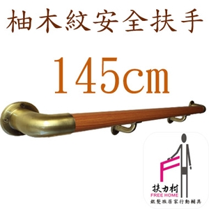 柚木紋安全扶手-145CM-扶力村安全扶手