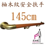 柚木紋安全扶手-145CM-扶力村安全扶手