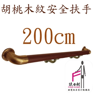胡桃木紋安全扶手-200CM-扶力村安全扶手