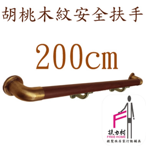 胡桃木紋安全扶手-200CM