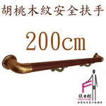 胡桃木紋安全扶手-200CM-扶力村安全扶手