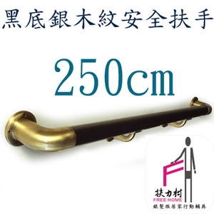 黑底銀木紋安全扶手-250CM-扶力村安全扶手