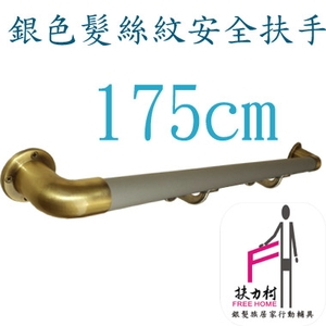 銀色髮絲紋安全扶手-175CM-扶力村安全扶手