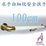水手白細紋安全扶手-100CM-扶力村安全扶手