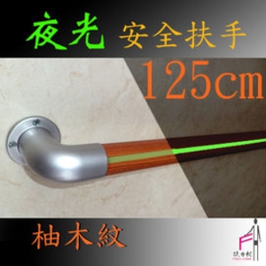 柚木紋夜光安全扶手-125CM-扶力村安全扶手