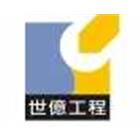 世億工程股份有限公司,污排水給排水,排水,排水板,排水器