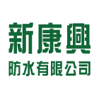 新康興防水有限公司,台南市營造營造業