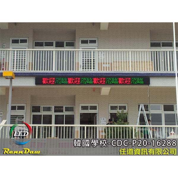 LED字幕機_韓國學校-任道資訊有限公司