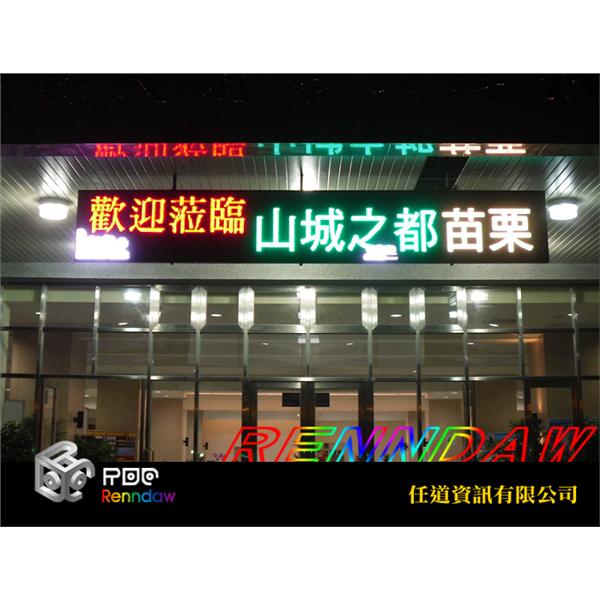 LED字幕機_苗栗縣政府-任道資訊有限公司