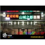LED字幕機_苗栗縣政府