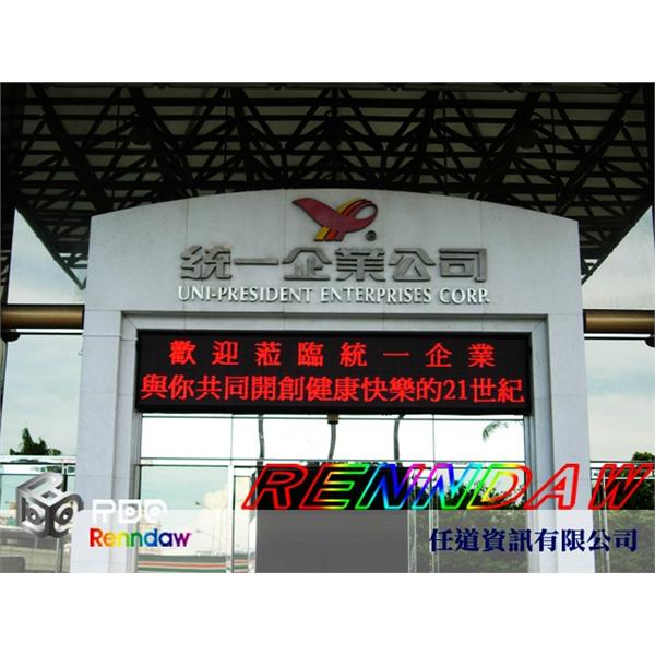 LED字幕機-駿霖-統一企業-任道資訊有限公司
