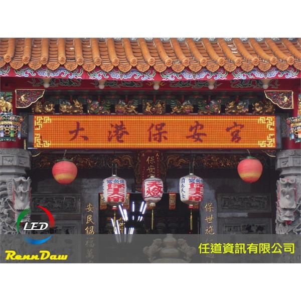 LED字幕機_大港保安宮-任道資訊有限公司