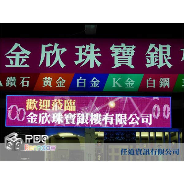 LED字幕機-金欣銀樓-任道資訊有限公司