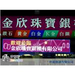 LED字幕機-金欣銀樓
