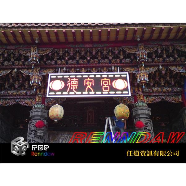 LED字幕機-德安宮-任道資訊有限公司