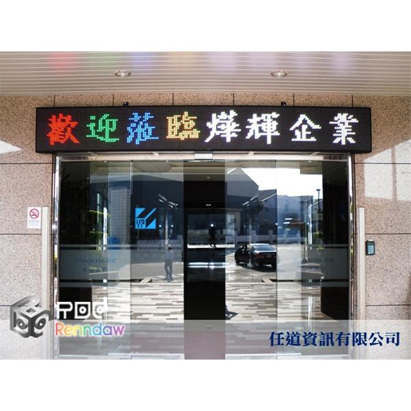 LED字幕機-燁輝企業-任道資訊有限公司