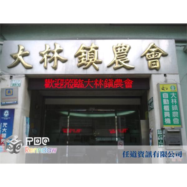 大林鎮農會-LED字幕機-任道資訊有限公司