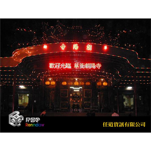 高雄草衙朝陽宮-LED字幕機-任道資訊有限公司