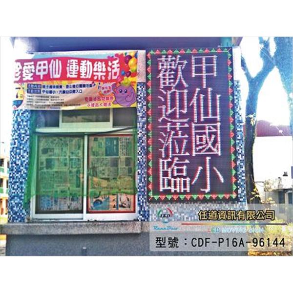 高雄甲仙國小-全彩P16-任道資訊有限公司