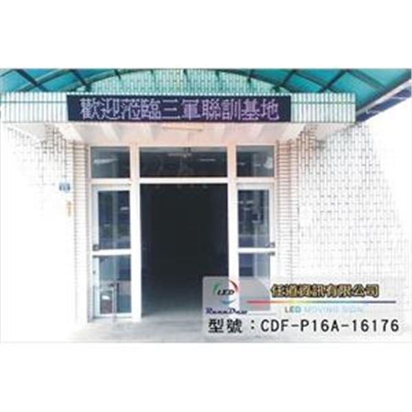 三軍聯訓基地-P16-任道資訊有限公司
