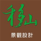 移山景觀有限公司,南投縣庭園景觀工程景觀工程,道路工程,工程告示牌,油漆工程