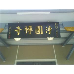 木匾(匾額)-正道工藝彩畫有限公司