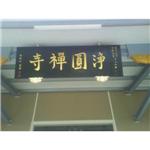 木匾(匾額)
