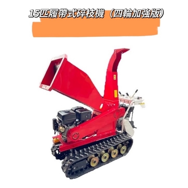 15匹~230匹碎枝機-永興園藝有限公司