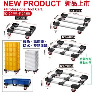 鋁合金平台車-康得倫事業有限公司