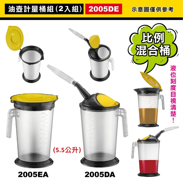 油壺計量桶組(二入組)