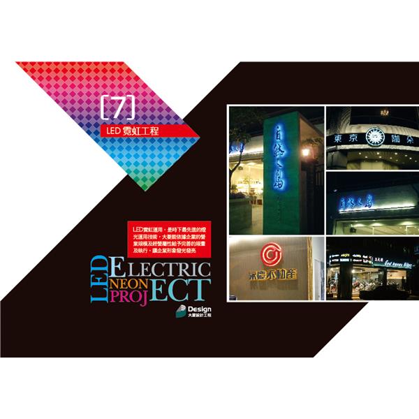 LED霓虹工程-大菱設計工程有限公司