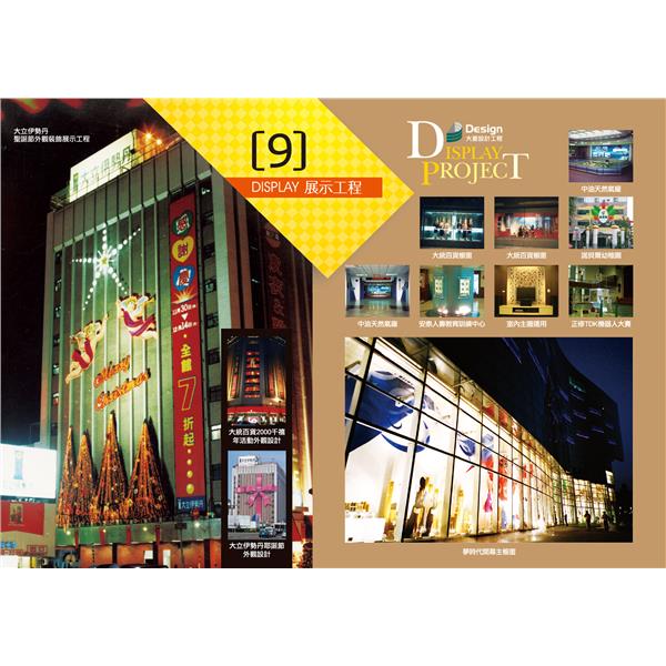 DISPLAY 展示工程-大菱設計工程有限公司