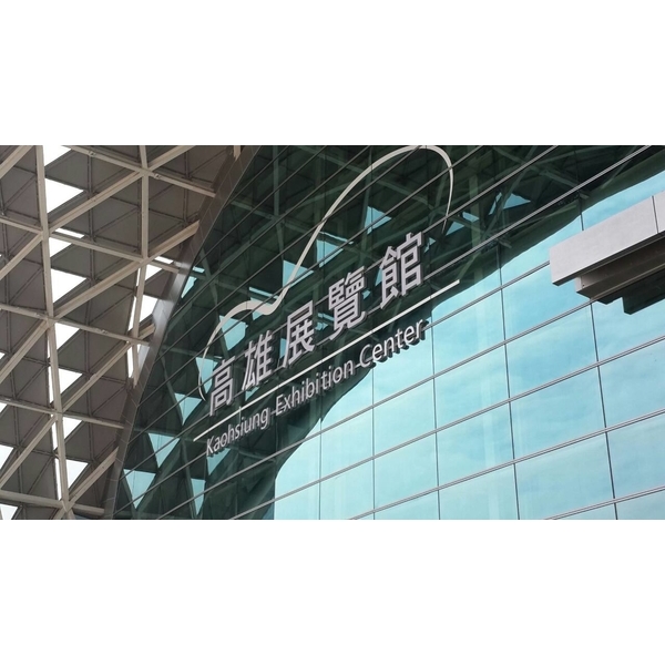 高雄展覽館 高雄展覽館