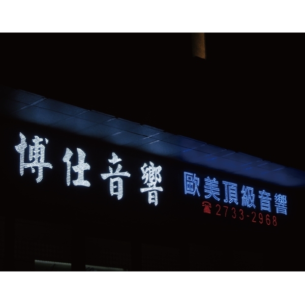 LED裸燈字-心動科技國際有限公司
