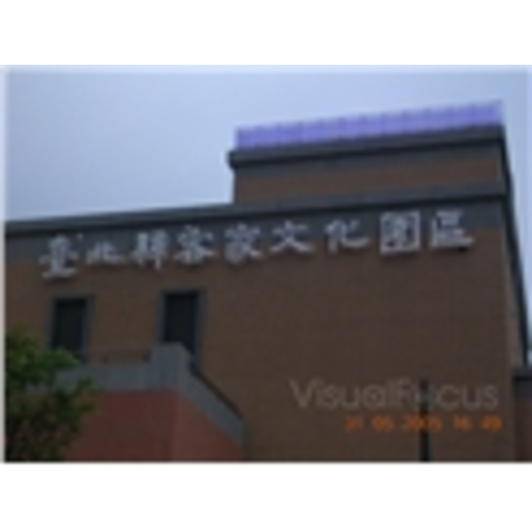 客家文化園區2-心動科技國際有限公司