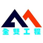 全雙工程有限公司,營造工營造,鍛造工程,鍛造工藝