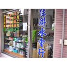 佳聯水電行,水電行水電材料,水電空調,水電配管,水電五金