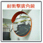 反射鏡-紳州企業有限公司