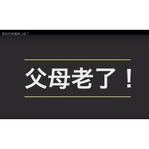 表達孝心很簡單-可力爾倉儲收納物流