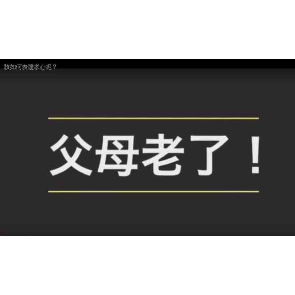 表達孝心很簡單