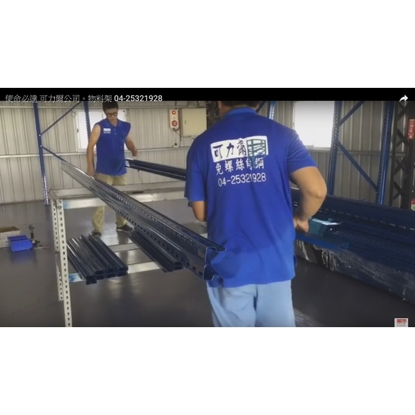 可力爾物料架