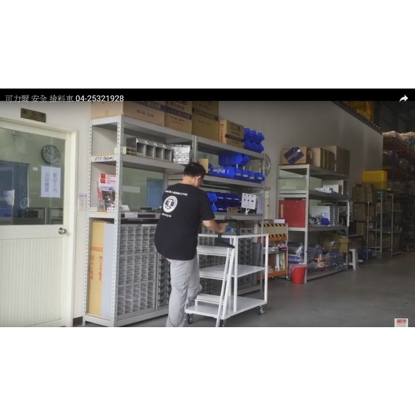 安全撿料車