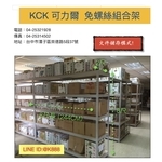 免螺絲組合架-可力爾倉儲收納物流