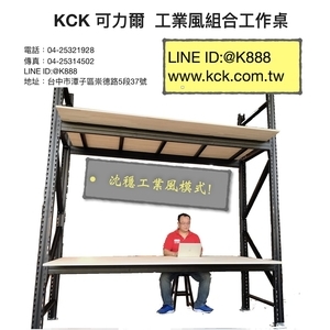 工業風組合工作桌-可力爾倉儲收納物流