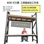 工業風組合工作桌-可力爾倉儲收納物流