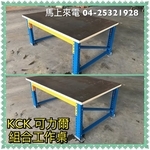 組合工作桌-可力爾倉儲收納物流