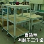 實驗室工作桌-可力爾倉儲收納物流