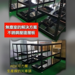 不銹鋼壓邊層板-可力爾倉儲收納物流