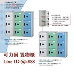 置物櫃-可力爾倉儲收納物流