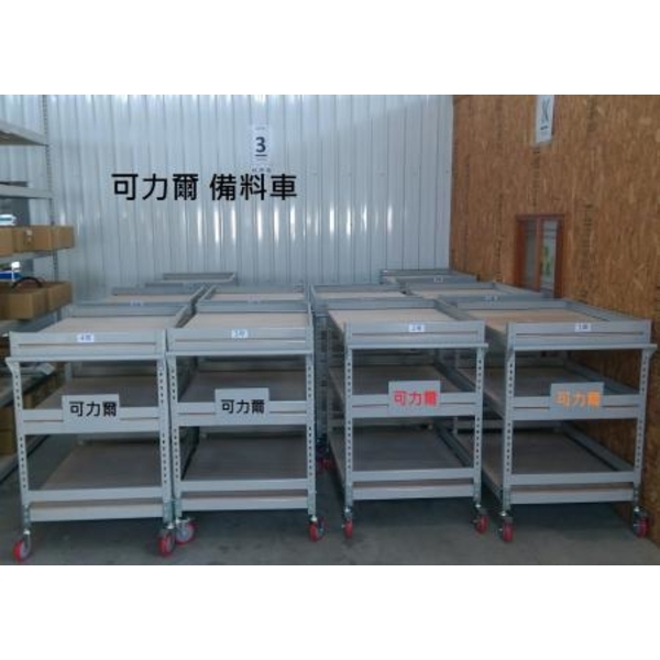 免螺絲 備料車